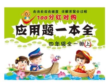 A01100分红对钩应用题一本全.四年级全一册