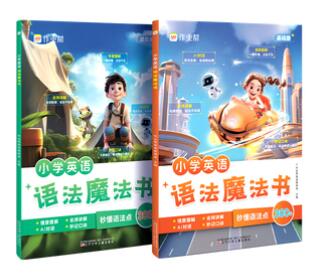 A01作业帮 小学英语语法魔法书（套装共2册）