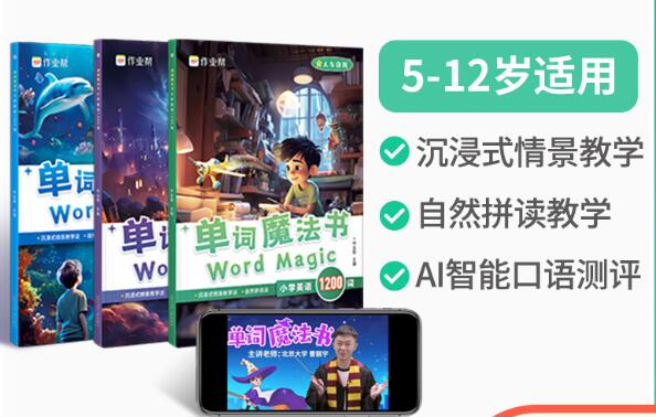A01作业帮小学英语单词魔法书小学英语1200词外教情景视频5-12岁适用