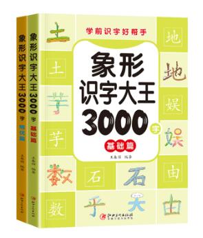 A01象形识字大王3000字（全2册）