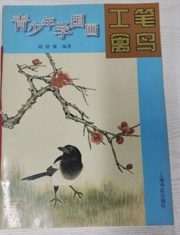 A01青少年学国画·工笔禽鸟
