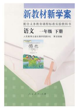 A01新教材新学案配合义务教育课程标准实验教科书 语文 一年级 下册