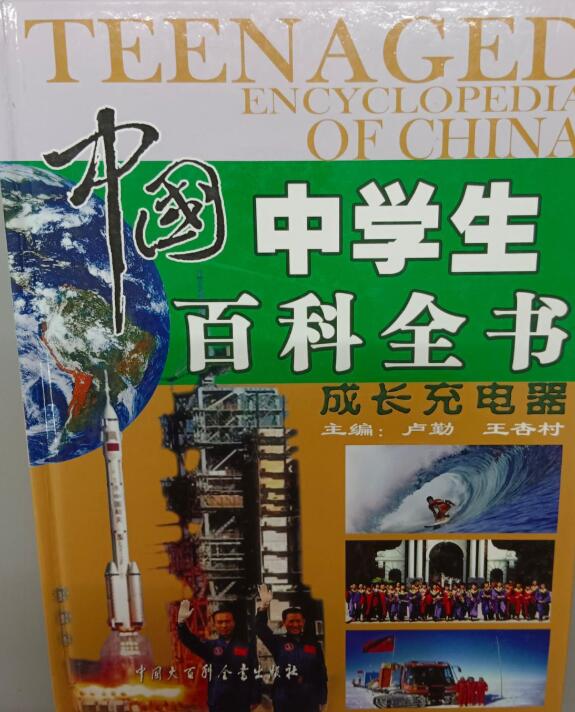 A01中国中学生百科全书——成长充电器