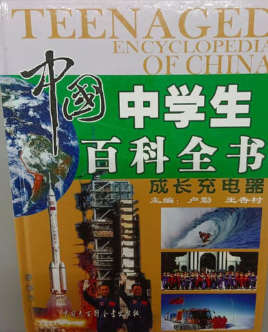 A01中国中学生百科全书——成长充电器