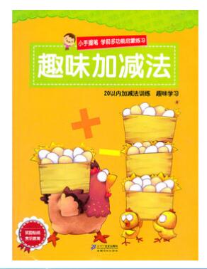 A01趣味加减法  小手握笔 学前多功能启蒙练习
