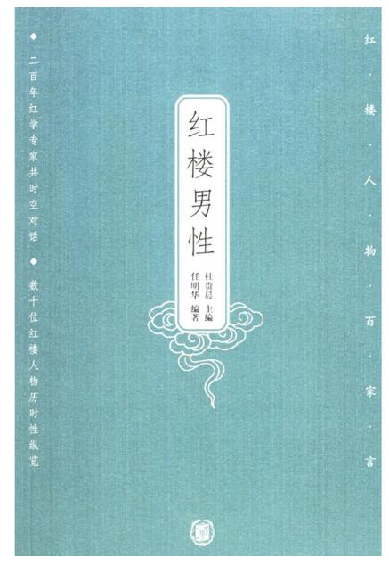 A01红楼人物百家言——红楼男性T3