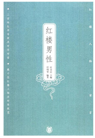A01红楼人物百家言——红楼男性T3