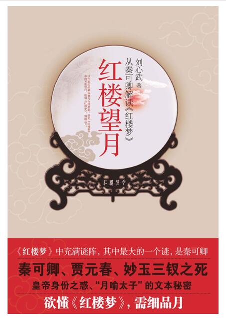 A01红楼望月——从秦可卿解读《红楼梦》