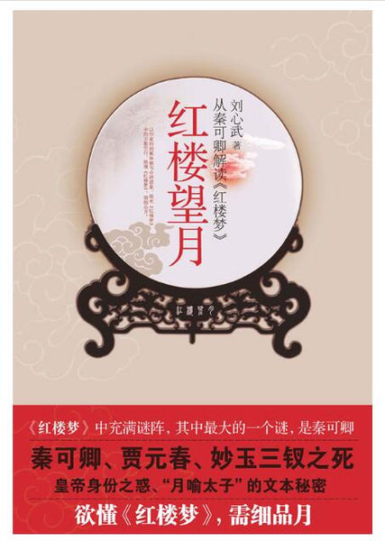 A01红楼望月——从秦可卿解读《红楼梦》