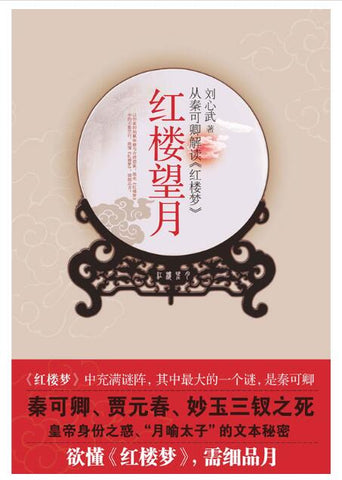 A01红楼望月——从秦可卿解读《红楼梦》