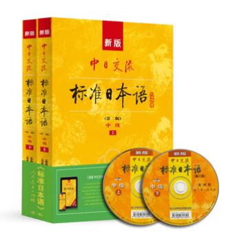 A01新版中日交流标准日本语 中级教材（最新版） 第二版（上下2册+2张光盘+电子书）把第二版中级《新版标准日本语》装进手机，出行学习不用背书，资源包单独下载，随时随地无流量、离线学