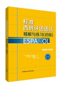 A01标准西班牙语语法-精解与练习(初级)