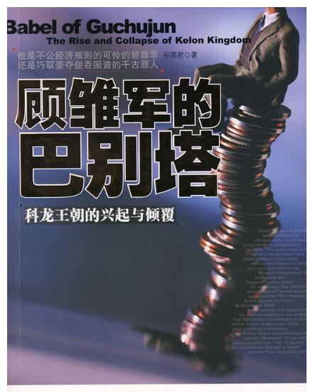 A01顾雏军的巴别塔（科龙王朝的兴起与倾覆）