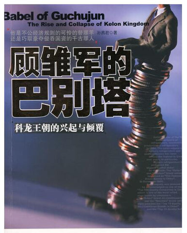 A01顾雏军的巴别塔（科龙王朝的兴起与倾覆）