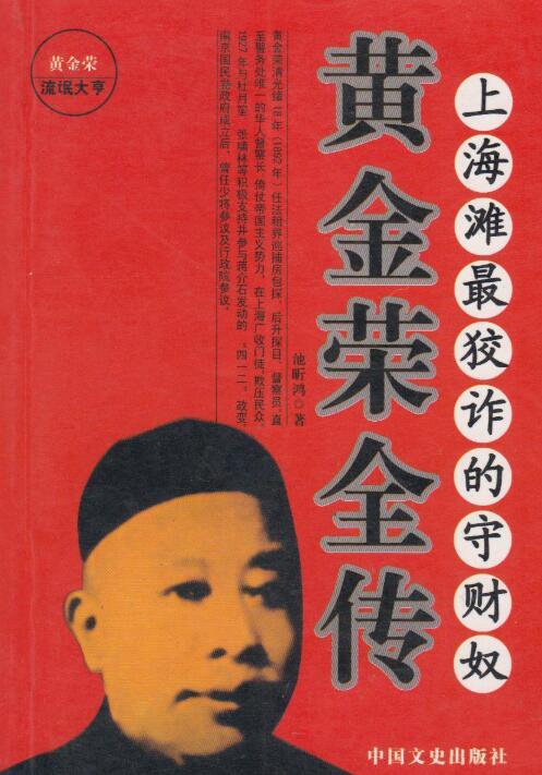 A01名人传奇故事：黄金荣全传1867-1953