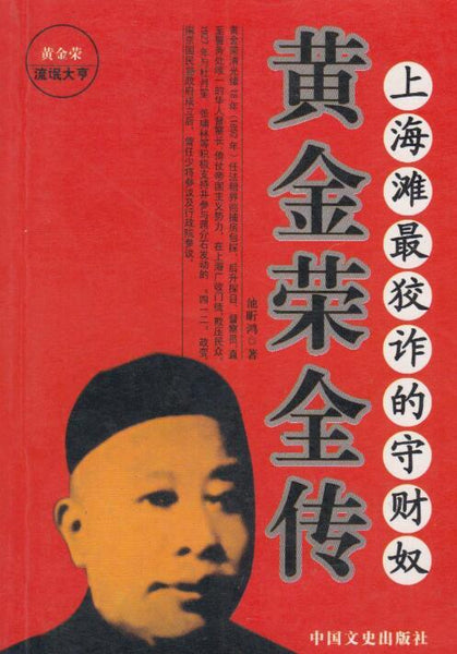 A01名人传奇故事：黄金荣全传1867-1953
