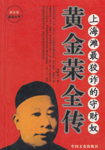 名人传奇故事：黄金荣全传1867-1953