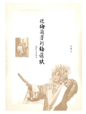 A01从梅兰芳到梅葆玖