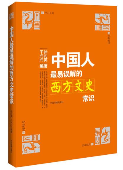 A03中国人最易误解的西方文史常识