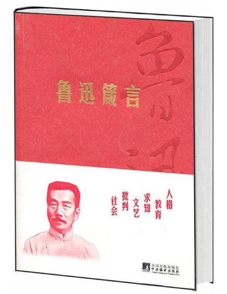 A02鲁迅箴言