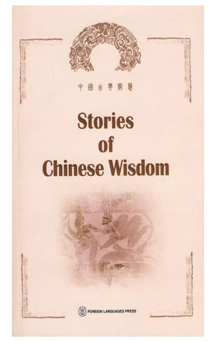 A02中国古典智慧 Stories of Chinese Wisdom