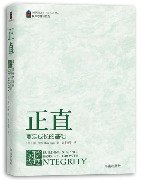 A02《正直》—奠定成长的基础（心灵希望丛书）