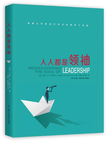 A02人人都是领袖 领导力从“你是谁”开始 ——泰勒大学第三十任校长谈领导力实践