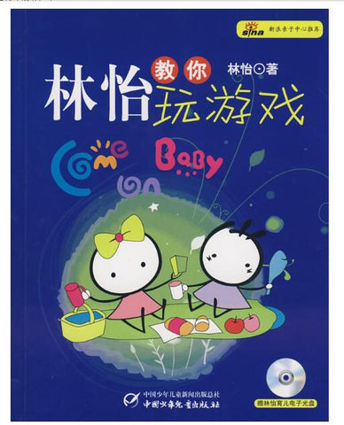 A01林怡教你玩游戏(附1CD)