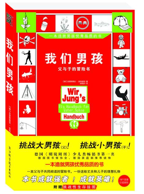 A01我们男孩：一本造就男孩优秀品质的书