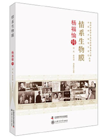 A01情系生物膜 杨福愉传