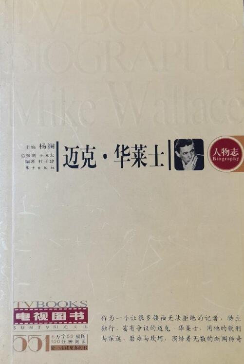 A01电视图书人物志——迈克·华莱士