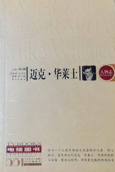 A01电视图书人物志——迈克·华莱士