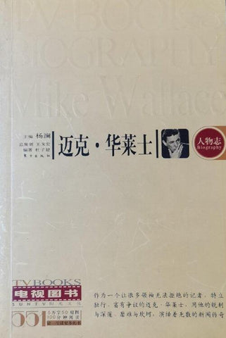 A01电视图书人物志——迈克·华莱士