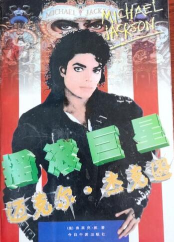 A01摇滚巨星—迈克尔·杰克逊