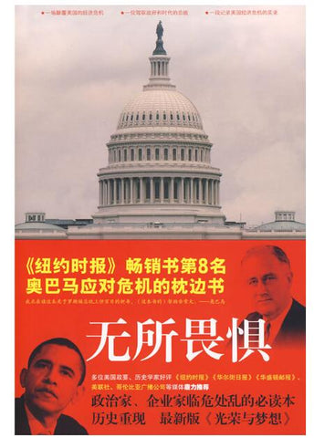 A02无所畏惧:罗斯福重塑美国的百日新政(罗斯福重塑美国的百日新政——《纽约时报》畅销书第8名 奥巴马应对危机的枕边书)