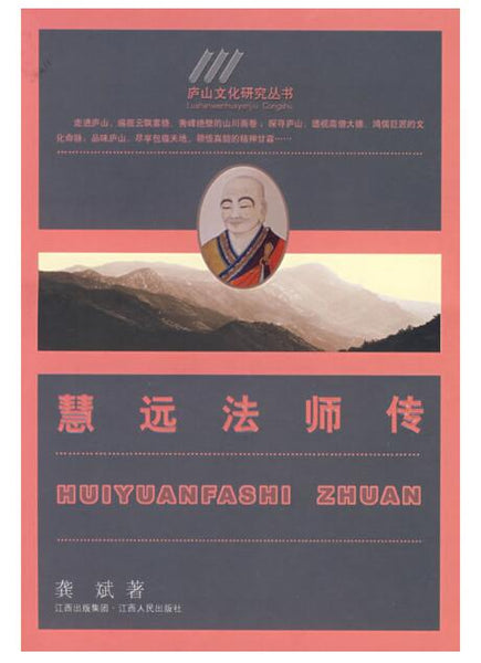 A02庐山文化研究丛书 慧远法师