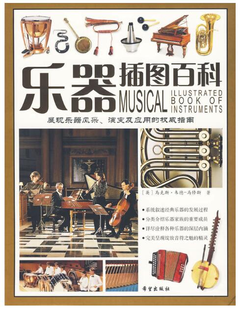 A01乐器插图百科