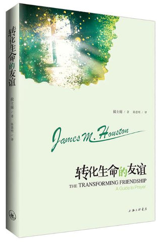 A01转化生命的友谊：维真神学院创立者代表作。北美三大灵修作家之一侯士庭经典作品