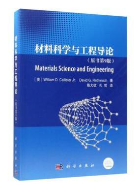 A01材料科学与工程导论 （原书第9版）