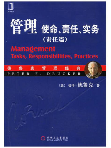 管理：使命、责任、实务（责任篇）