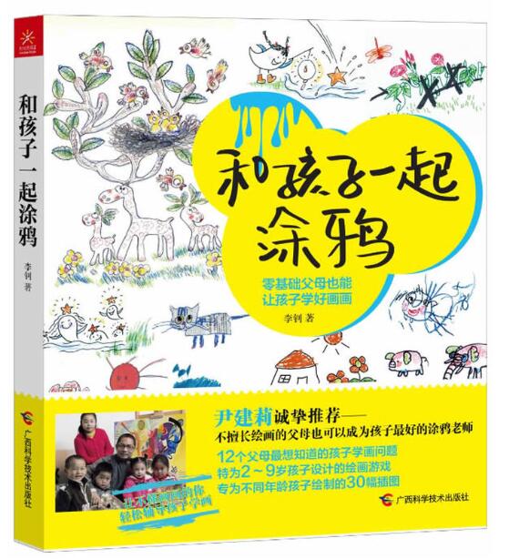 和孩子一起涂鸦（戴安娜王妃、查尔斯王子为他所绘的图书亲笔来信交流，尹建莉诚挚推荐，零基础也能让孩子学好画画）T2