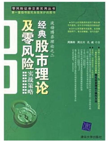经典股市理论及零风险实战策略