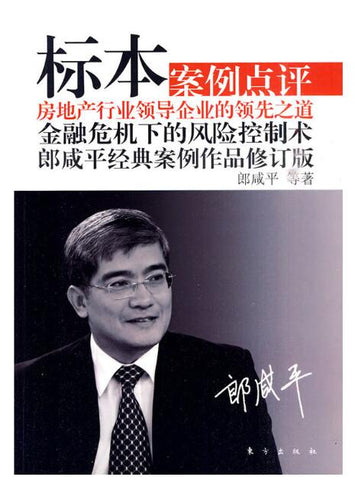 A01标本（郎咸平经典案例，房地产行业领导企业的领先之道）