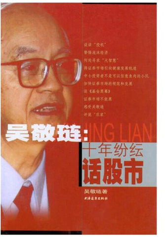 A01吴敬琏：十年纷纭话股市