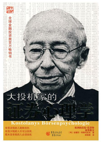 A01大投机家的证券心理学
