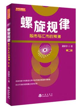 A01螺旋规律：股市与汇市的预测（黄栢中，第二版，波浪理论的的由来，市场时间周期与空间之间的关系，神奇数字和黄金比率）