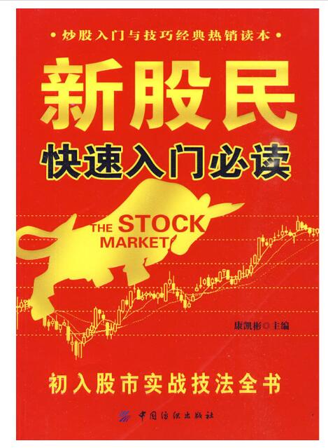 A01新股民快速入门必读:初入股市实战技法全书（炒股入门与技巧经典热销读本）D3