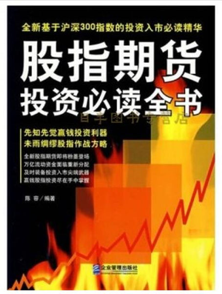 A01股指期货投资必读全书（全新基于沪深300指数的投资入市必读精华）