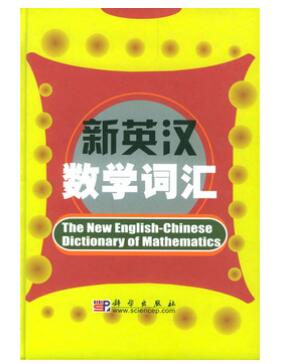 A02新英汉数学词汇