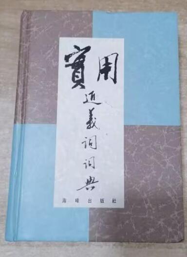 A02实用近义词词典(繁体)